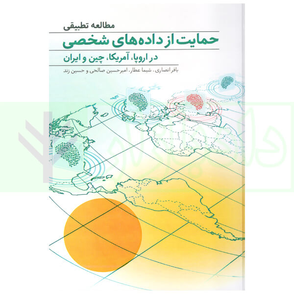 مطالعه تطبیقی حمایت از داده های شخصی در اروپا، آمریکا، چین و ایران | دکتر انصاری