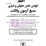 قوانین خاص حقوقی و کیفری منبع آزمون وکالت (منطبق با  سال ۱۴۰۲) | هوشیار