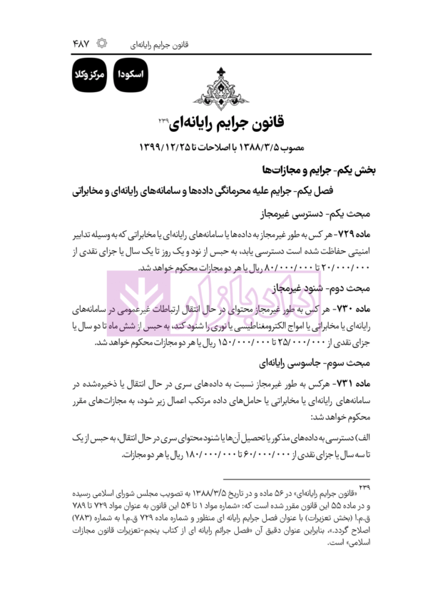 قوانین خاص حقوقی و کیفری منبع آزمون وکالت (منطبق با  سال ۱۴۰۲) | هوشیار