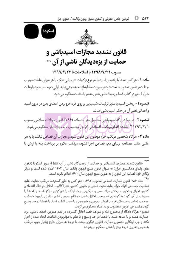 قوانین خاص حقوقی و کیفری منبع آزمون وکالت (منطبق با  سال ۱۴۰۲) | هوشیار