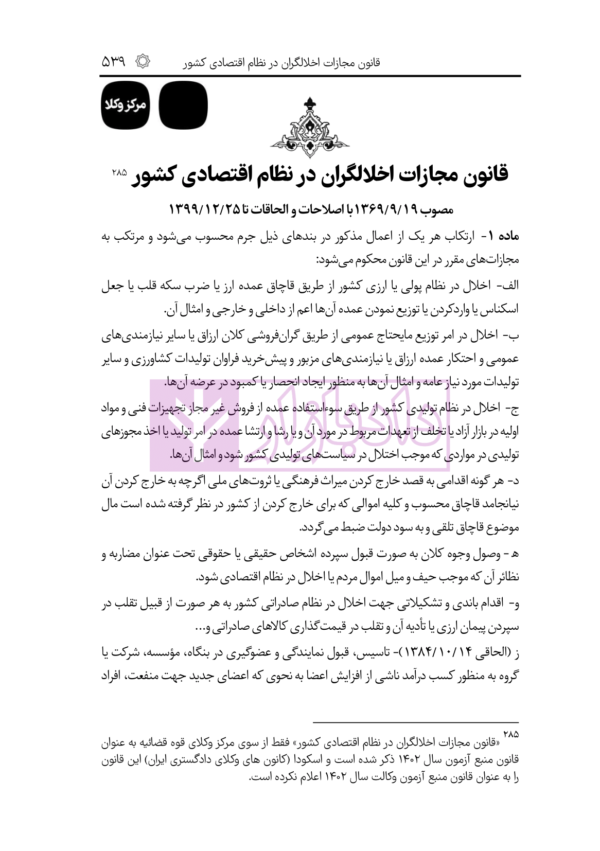 قوانین خاص حقوقی و کیفری منبع آزمون وکالت (منطبق با  سال ۱۴۰۲) | هوشیار