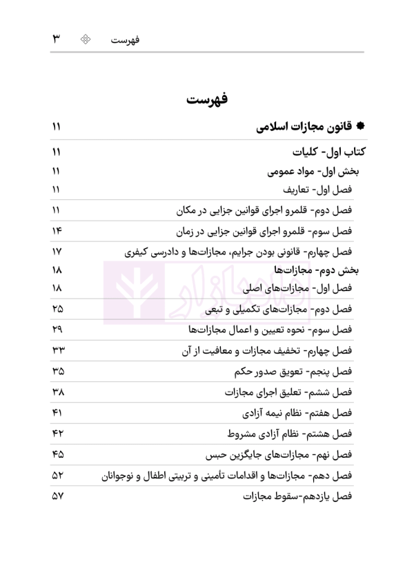 قانون مجازات اسلامی (سیمی) | هوشیار