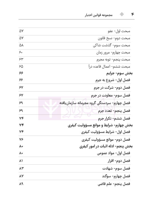 قانون مجازات اسلامی (سیمی) | هوشیار