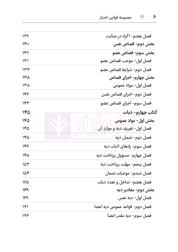 قانون مجازات اسلامی (سیمی) | هوشیار