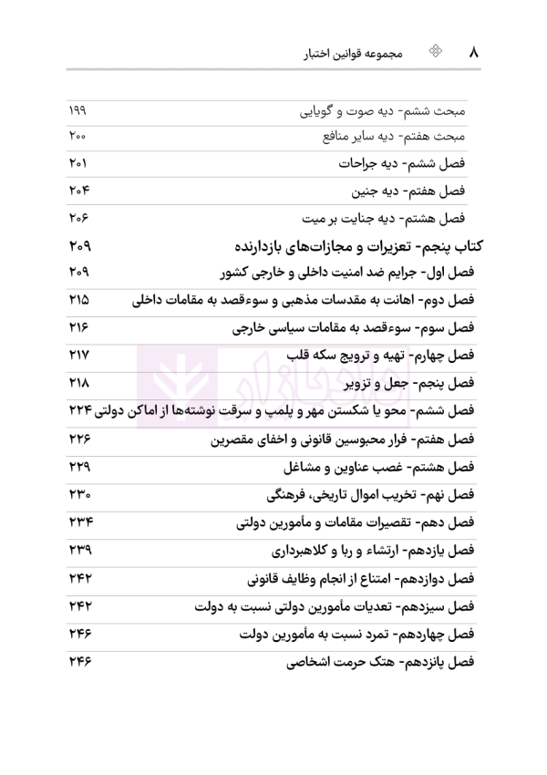 قانون مجازات اسلامی (سیمی) | هوشیار