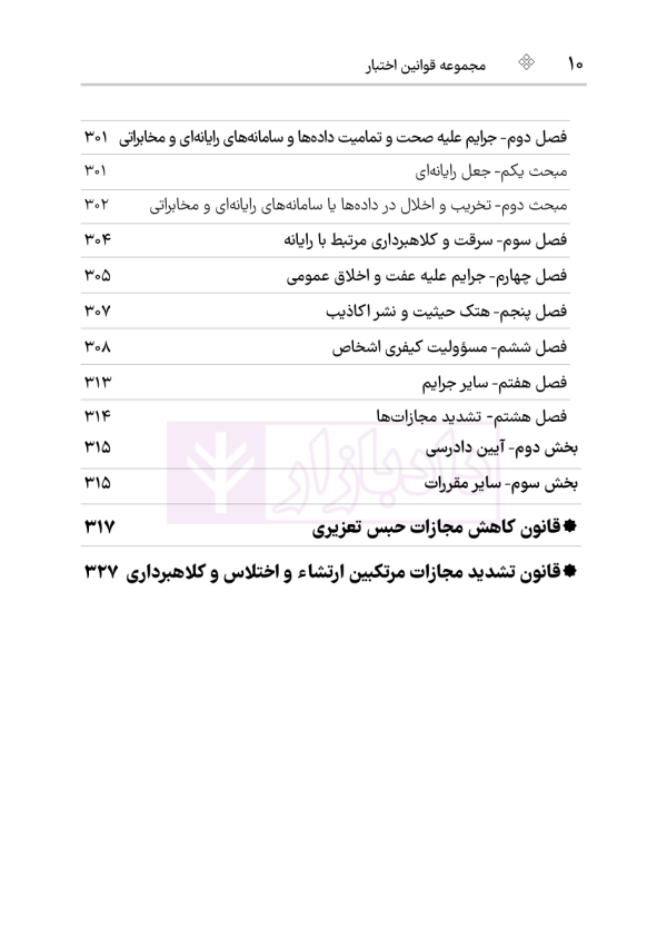قانون مجازات اسلامی (سیمی) | هوشیار