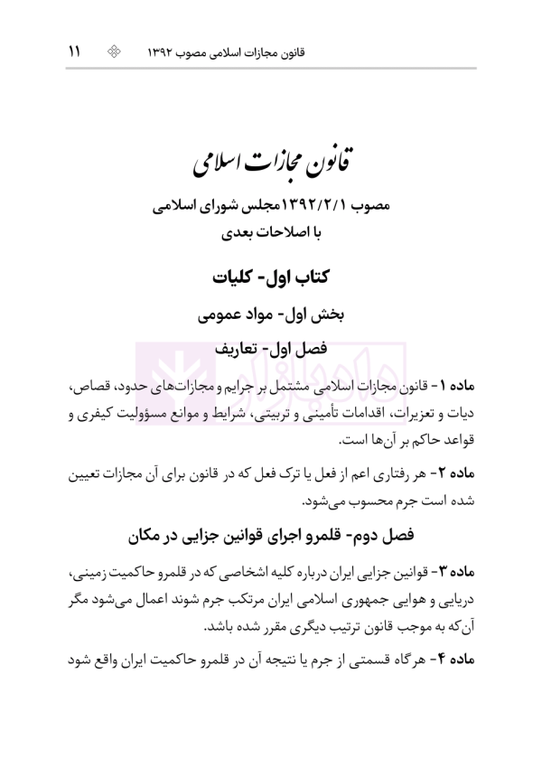 قانون مجازات اسلامی (سیمی) | هوشیار