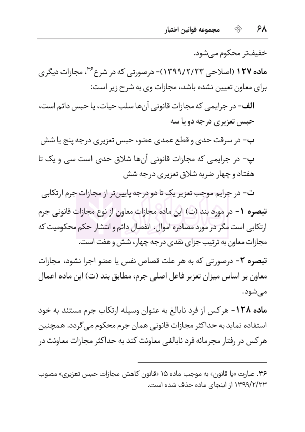 قانون مجازات اسلامی (سیمی) | هوشیار