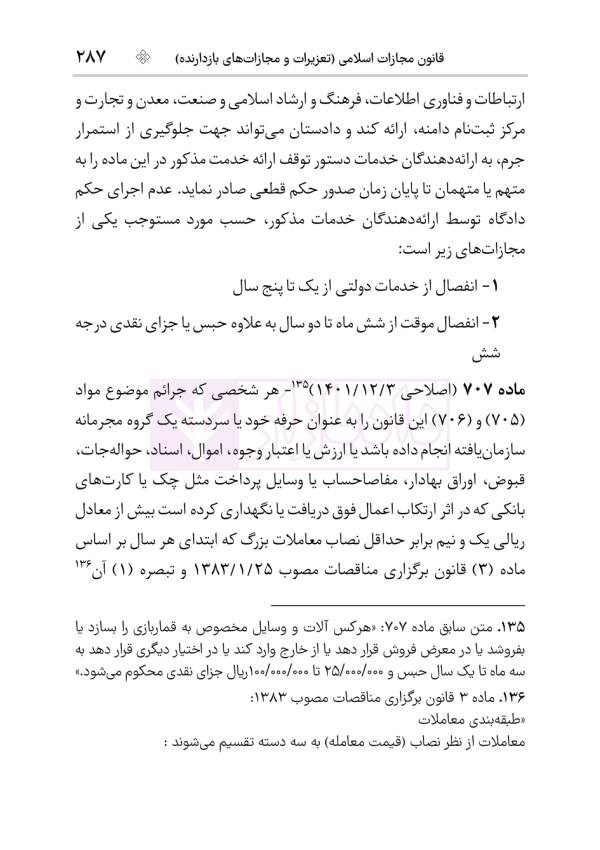 قانون مجازات اسلامی (سیمی) | هوشیار
