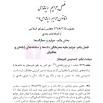 قانون مجازات اسلامی (سیمی) | هوشیار