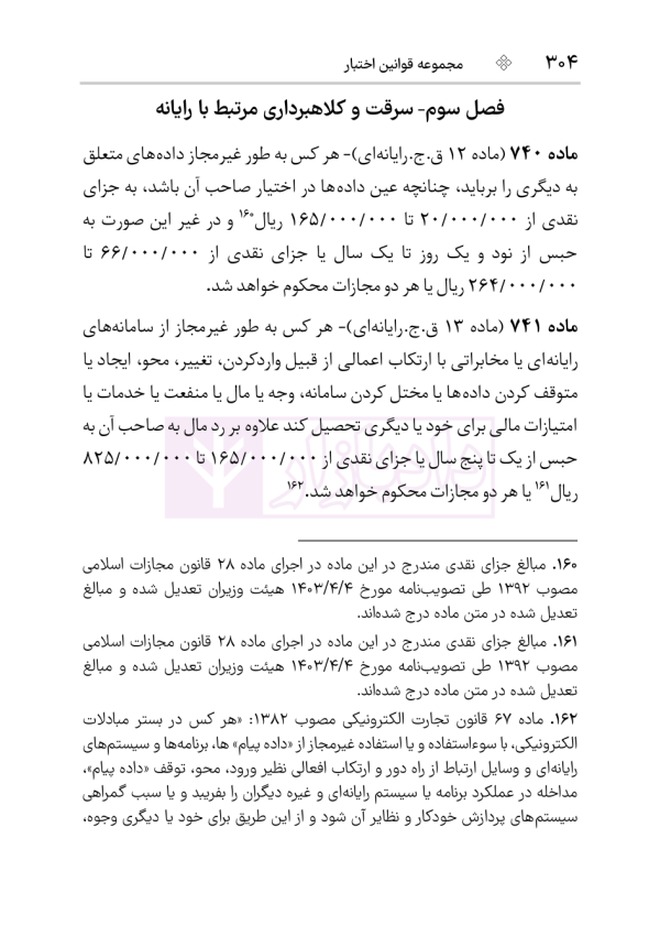 قانون مجازات اسلامی (سیمی) | هوشیار