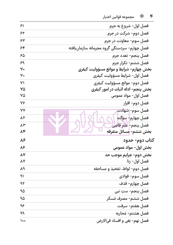 قانون مجازات اسلامی | هوشیار