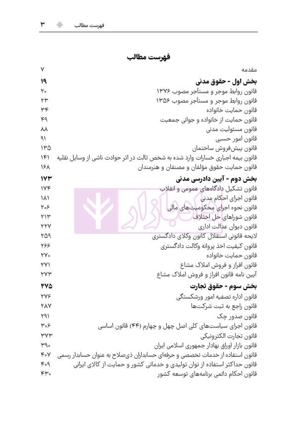 قوانین خاص حقوقی و کیفری منبع آزمون وکالت (ویرایش ششم) | هوشیار