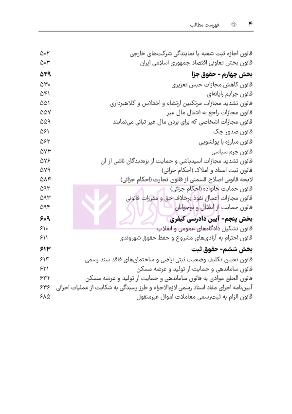 قوانین خاص حقوقی و کیفری منبع آزمون وکالت (ویرایش ششم) | هوشیار