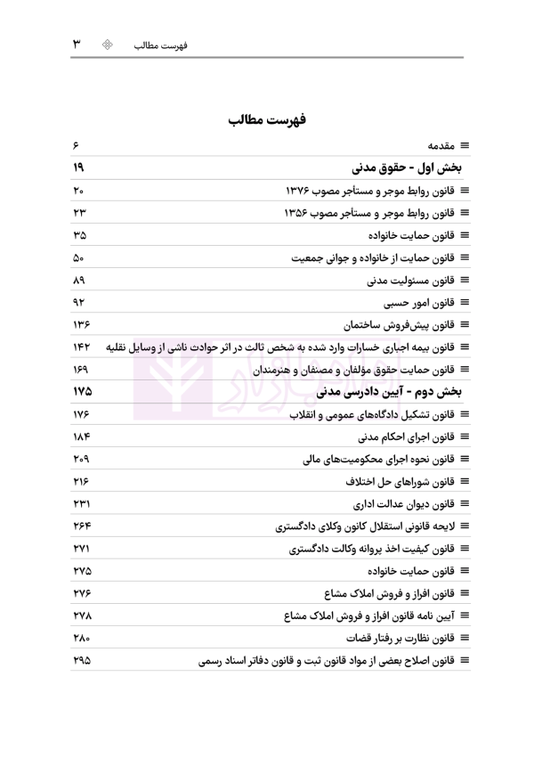 قوانین خاص حقوقی و کیفری منبع آزمون وکالت (ویرایش نهم) | هوشیار