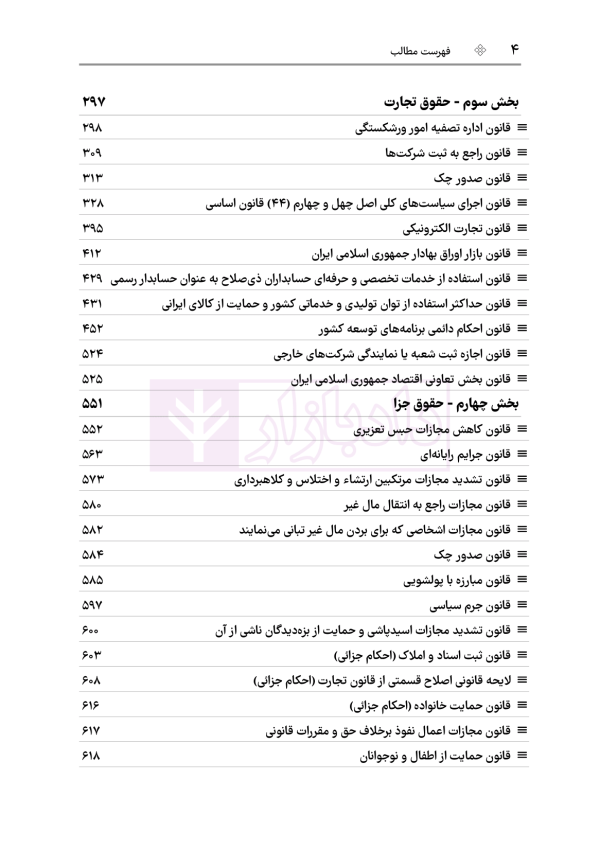 قوانین خاص حقوقی و کیفری منبع آزمون وکالت (ویرایش نهم) | هوشیار