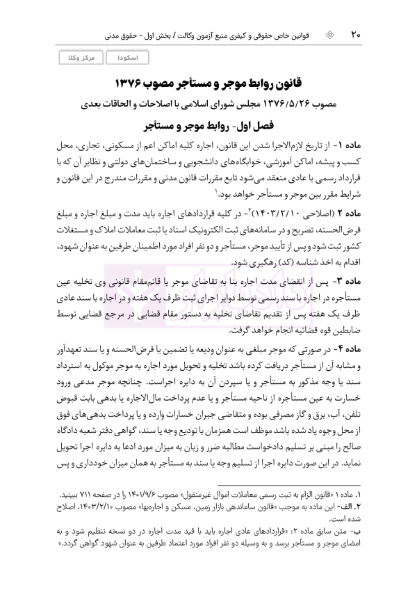 قوانین خاص حقوقی و کیفری منبع آزمون وکالت (ویرایش نهم) | هوشیار