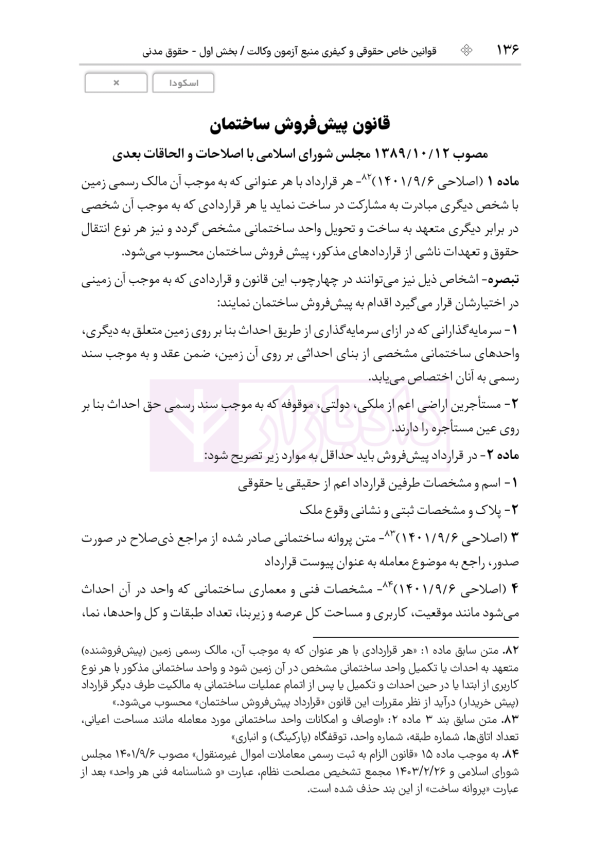 قوانین خاص حقوقی و کیفری منبع آزمون وکالت (ویرایش نهم) | هوشیار