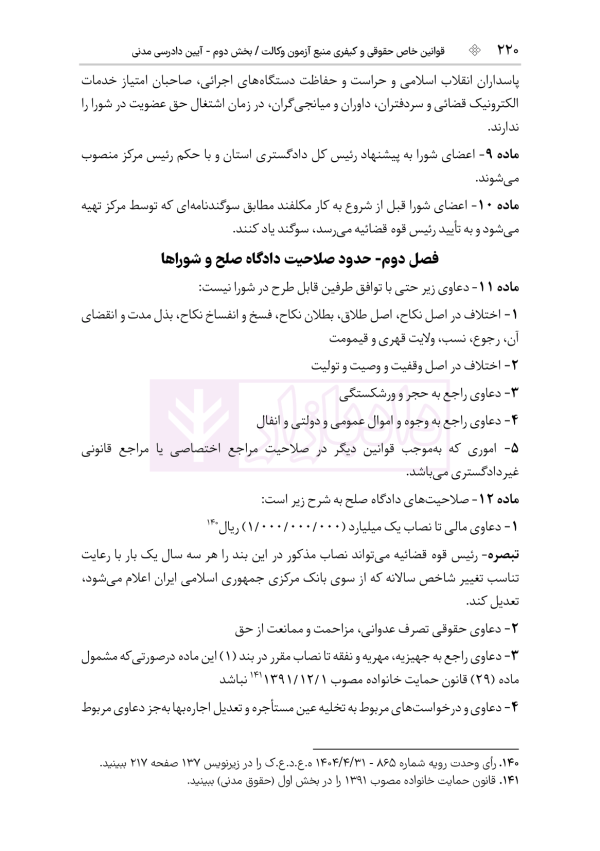 قوانین خاص حقوقی و کیفری منبع آزمون وکالت (ویرایش نهم) | هوشیار