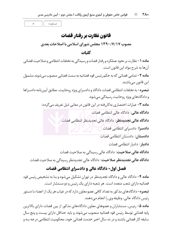 قوانین خاص حقوقی و کیفری منبع آزمون وکالت (ویرایش نهم) | هوشیار