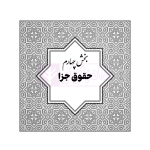 قوانین خاص حقوقی و کیفری منبع آزمون وکالت (ویرایش نهم) | هوشیار