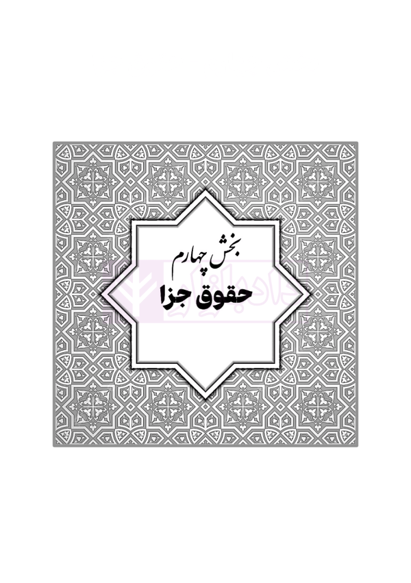 قوانین خاص حقوقی و کیفری منبع آزمون وکالت (ویرایش نهم) | هوشیار