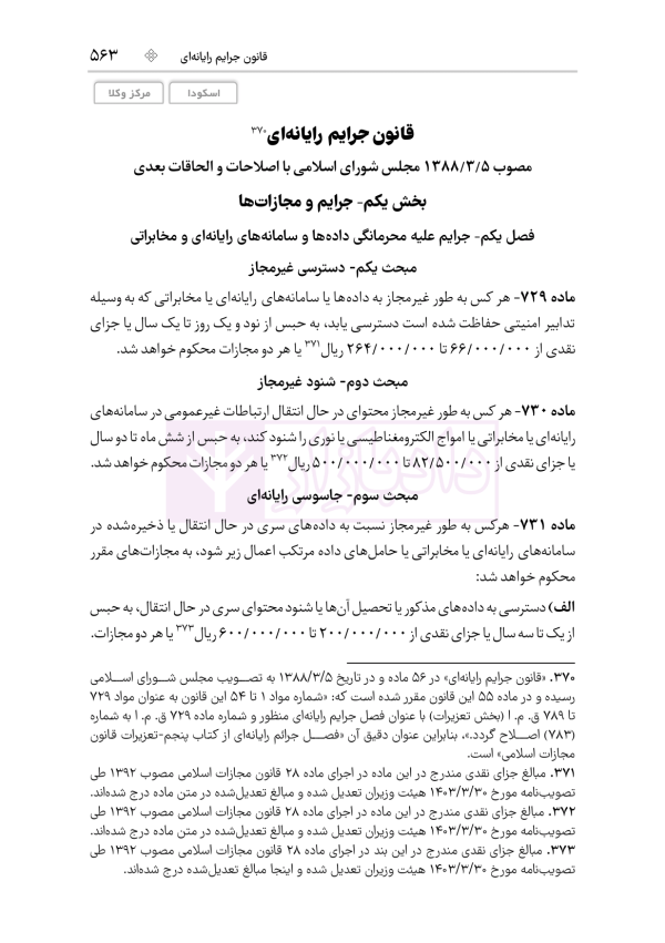 قوانین خاص حقوقی و کیفری منبع آزمون وکالت (ویرایش نهم) | هوشیار