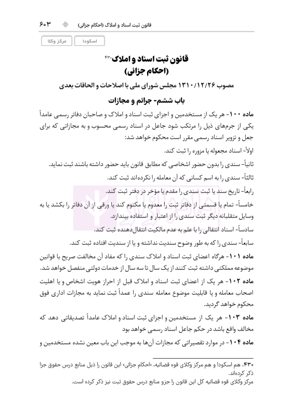 قوانین خاص حقوقی و کیفری منبع آزمون وکالت (ویرایش نهم) | هوشیار