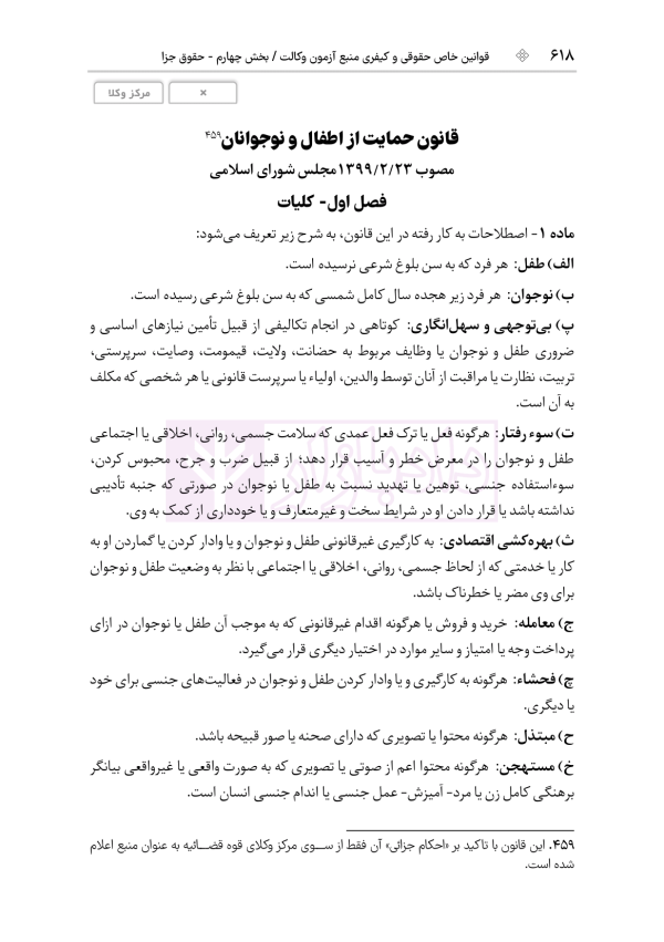 قوانین خاص حقوقی و کیفری منبع آزمون وکالت (ویرایش نهم) | هوشیار