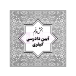 قوانین خاص حقوقی و کیفری منبع آزمون وکالت (ویرایش نهم) | هوشیار