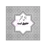 قوانین خاص حقوقی و کیفری منبع آزمون وکالت (ویرایش نهم) | هوشیار