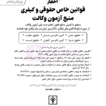 قوانین خاص حقوقی و کیفری منبع آزمون وکالت (ویرایش هشتم) | هوشیار