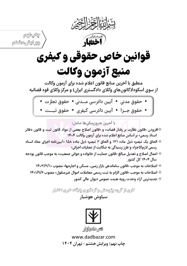قوانین خاص حقوقی و کیفری منبع آزمون وکالت (ویرایش هشتم) | هوشیار
