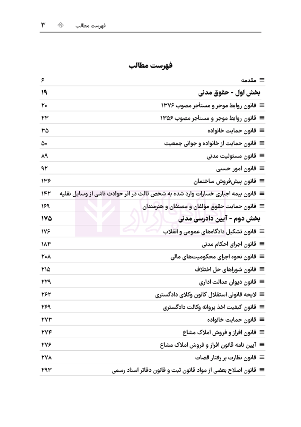 قوانین خاص حقوقی و کیفری منبع آزمون وکالت (ویرایش هشتم) | هوشیار