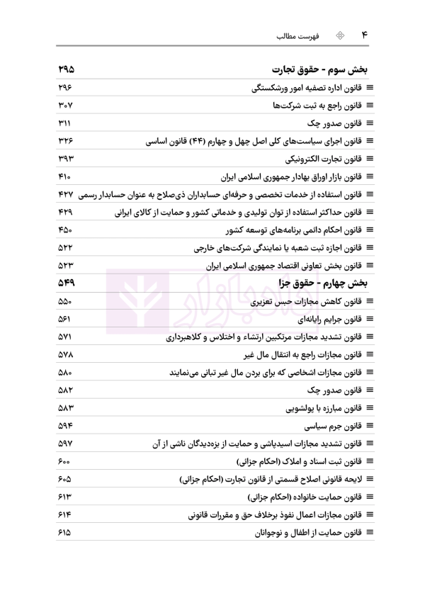 قوانین خاص حقوقی و کیفری منبع آزمون وکالت (ویرایش هشتم) | هوشیار