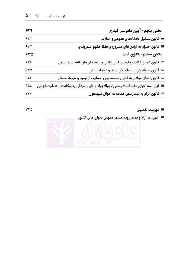 قوانین خاص حقوقی و کیفری منبع آزمون وکالت (ویرایش هشتم) | هوشیار