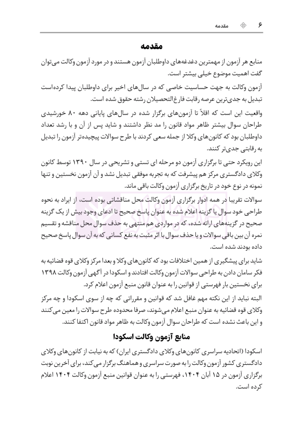 قوانین خاص حقوقی و کیفری منبع آزمون وکالت (ویرایش هشتم) | هوشیار