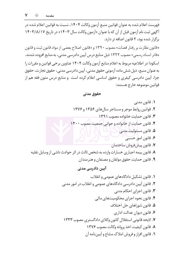 قوانین خاص حقوقی و کیفری منبع آزمون وکالت (ویرایش هشتم) | هوشیار