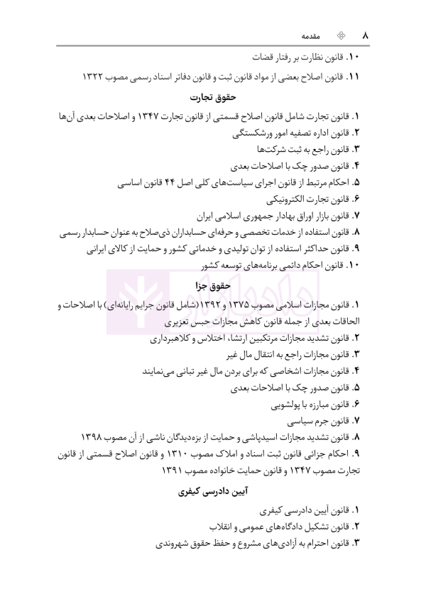 قوانین خاص حقوقی و کیفری منبع آزمون وکالت (ویرایش هشتم) | هوشیار