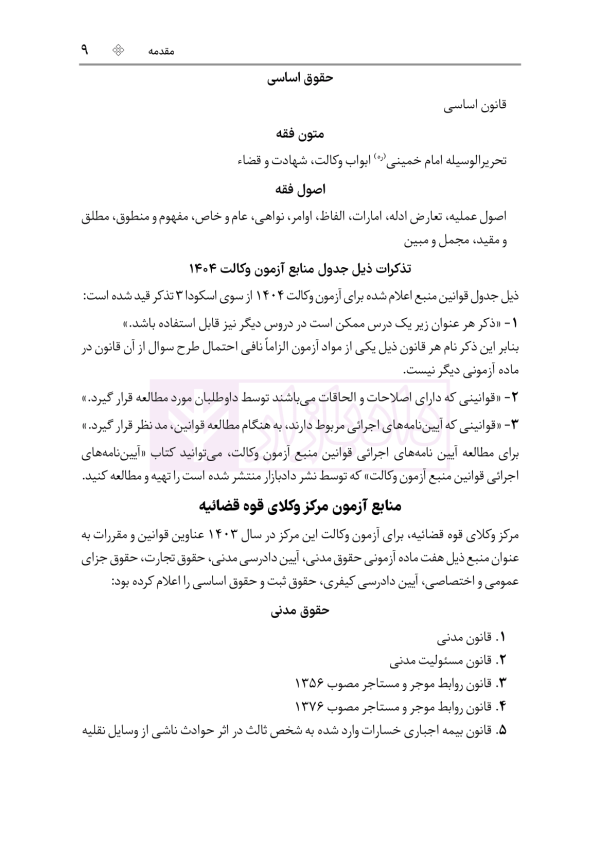 قوانین خاص حقوقی و کیفری منبع آزمون وکالت (ویرایش هشتم) | هوشیار