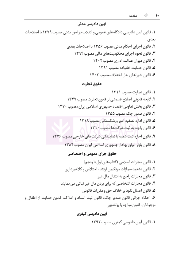 قوانین خاص حقوقی و کیفری منبع آزمون وکالت (ویرایش هشتم) | هوشیار