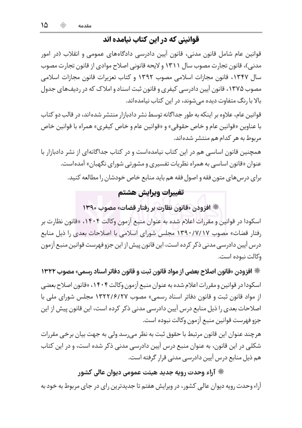 قوانین خاص حقوقی و کیفری منبع آزمون وکالت (ویرایش هشتم) | هوشیار