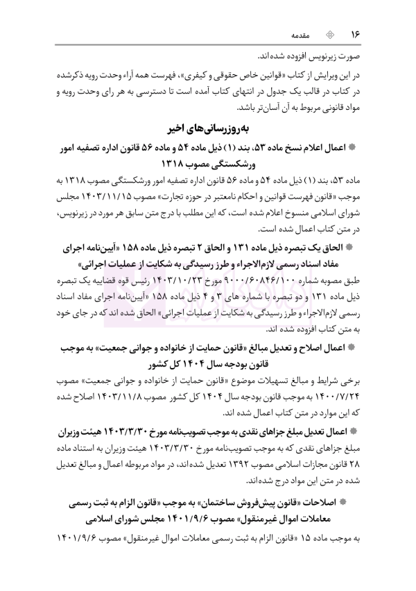 قوانین خاص حقوقی و کیفری منبع آزمون وکالت (ویرایش هشتم) | هوشیار