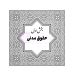 قوانین خاص حقوقی و کیفری منبع آزمون وکالت (ویرایش هشتم) | هوشیار