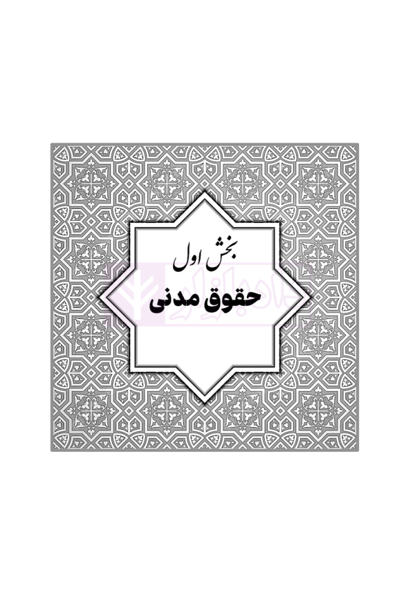قوانین خاص حقوقی و کیفری منبع آزمون وکالت (ویرایش هشتم) | هوشیار