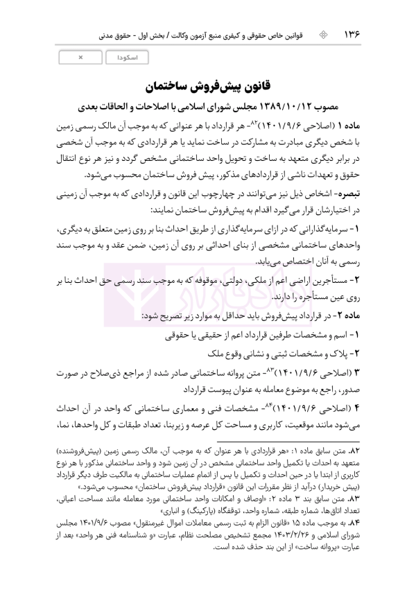 قوانین خاص حقوقی و کیفری منبع آزمون وکالت (ویرایش هشتم) | هوشیار