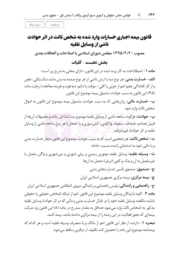 قوانین خاص حقوقی و کیفری منبع آزمون وکالت (ویرایش هشتم) | هوشیار