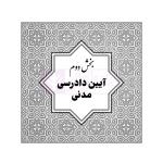 قوانین خاص حقوقی و کیفری منبع آزمون وکالت (ویرایش هشتم) | هوشیار