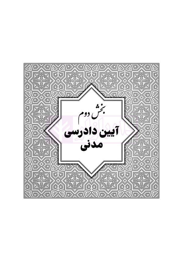 قوانین خاص حقوقی و کیفری منبع آزمون وکالت (ویرایش هشتم) | هوشیار
