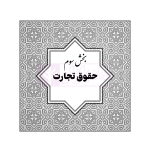 قوانین خاص حقوقی و کیفری منبع آزمون وکالت (ویرایش هشتم) | هوشیار